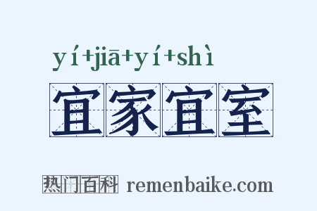宜家宜室是什么意思的图片